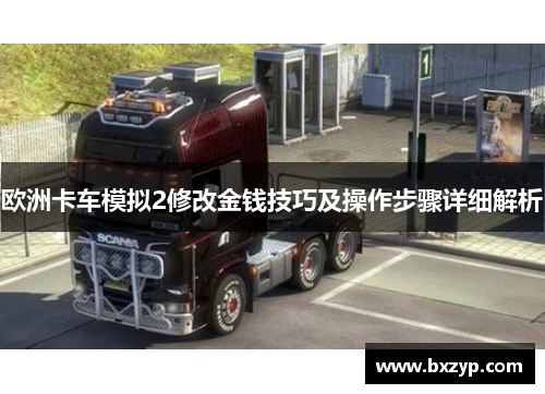 欧洲卡车模拟2修改金钱技巧及操作步骤详细解析 欧洲卡车模拟2修改金钱技巧及操作步骤详细解析
