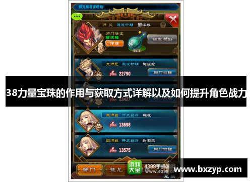 38力量宝珠的作用与获取方式详解以及如何提升角色战力