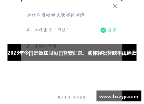 2023年今日蚂蚁庄园每日答案汇总，助你轻松答题不再迷茫