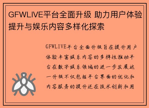 GFWLIVE平台全面升级 助力用户体验提升与娱乐内容多样化探索 GFWLIVE平台全面升级 助力用户体验提升与娱乐内容多样化探索