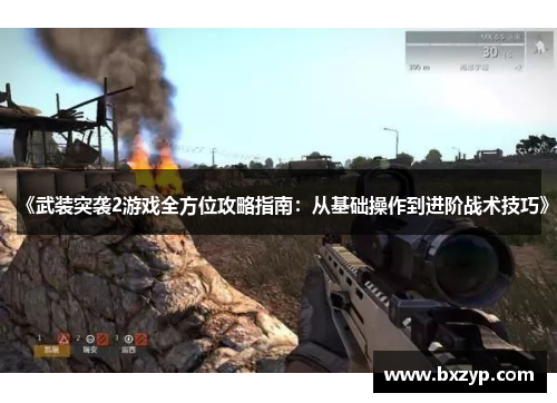 《武装突袭2游戏全方位攻略指南:从基础操作到进阶战术技巧》 《武装突袭2游戏全方位攻略指南:从基础操作到进阶战术技巧》