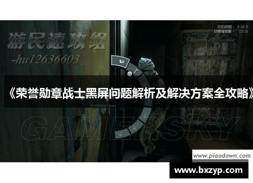 《荣誉勋章战士黑屏问题解析及解决方案全攻略》 《荣誉勋章战士黑屏问题解析及解决方案全攻略》