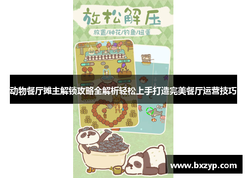 动物餐厅摊主解锁攻略全解析轻松上手打造完美餐厅运营技巧 动物餐厅摊主解锁攻略全解析轻松上手打造完美餐厅运营技巧