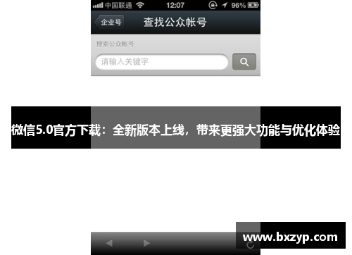 微信5.0官方下载:全新版本上线,带来更强大功能与优化体验 微信5.0官方下载:全新版本上线,带来更强大功能与优化体验