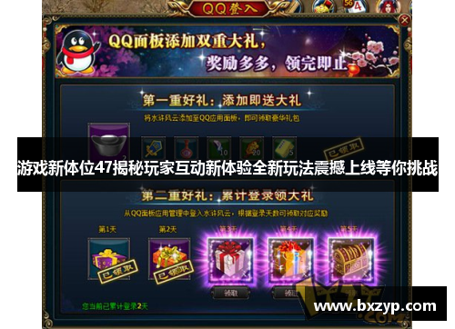 游戏新体位47揭秘玩家互动新体验全新玩法震撼上线等你挑战 游戏新体位47揭秘玩家互动新体验全新玩法震撼上线等你挑战