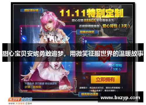 甜心宝贝安妮勇敢追梦,用微笑征服世界的温暖故事 甜心宝贝安妮勇敢追梦,用微笑征服世界的温暖故事