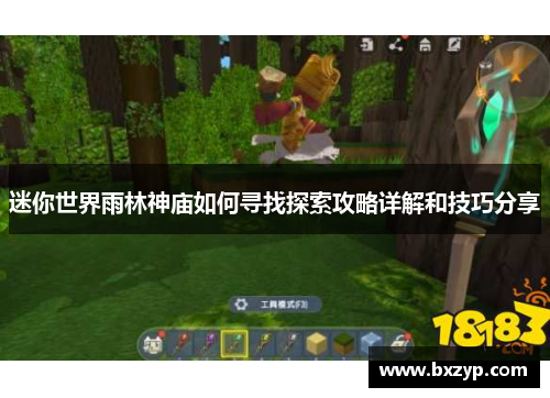 迷你世界雨林神庙如何寻找探索攻略详解和技巧分享 迷你世界雨林神庙如何寻找探索攻略详解和技巧分享