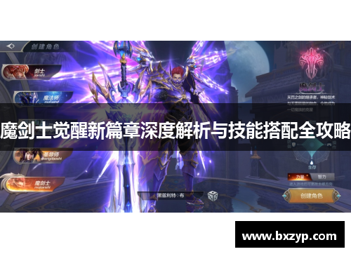 魔剑士觉醒新篇章深度解析与技能搭配全攻略 魔剑士觉醒新篇章深度解析与技能搭配全攻略