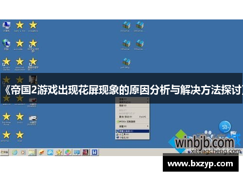 《帝国2游戏出现花屏现象的原因分析与解决方法探讨》