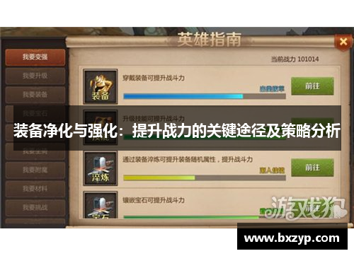 装备净化与强化:提升战力的关键途径及策略分析 装备净化与强化:提升战力的关键途径及策略分析