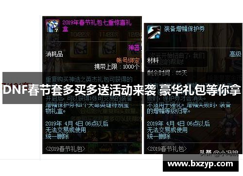 DNF春节套多买多送活动来袭 豪华礼包等你拿