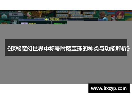 《探秘魔幻世界中称号附魔宝珠的种类与功能解析》