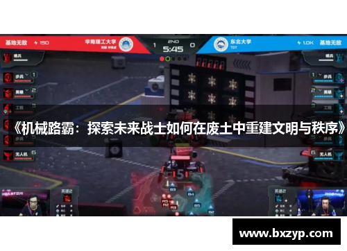 《机械路霸:探索未来战士如何在废土中重建文明与秩序》 《机械路霸:探索未来战士如何在废土中重建文明与秩序》