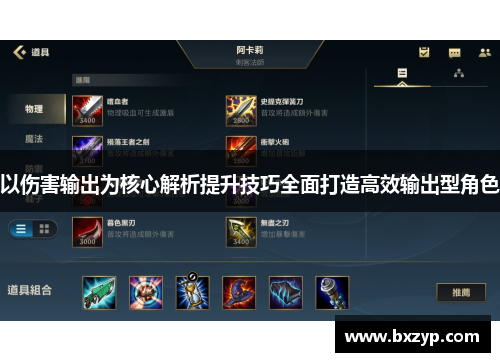 以伤害输出为核心解析提升技巧全面打造高效输出型角色