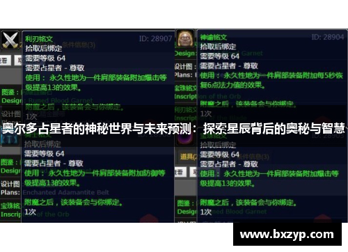 奥尔多占星者的神秘世界与未来预测:探索星辰背后的奥秘与智慧 奥尔多占星者的神秘世界与未来预测:探索星辰背后的奥秘与智慧