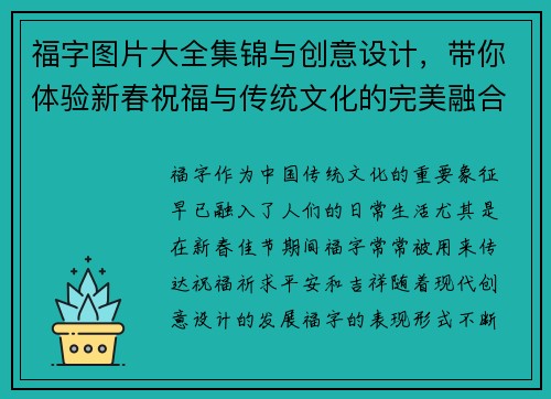 福字图片大全集锦与创意设计，带你体验新春祝福与传统文化的完美融合