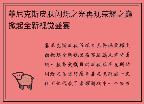 菲尼克斯皮肤闪烁之光再现荣耀之巅掀起全新视觉盛宴 菲尼克斯皮肤闪烁之光再现荣耀之巅掀起全新视觉盛宴