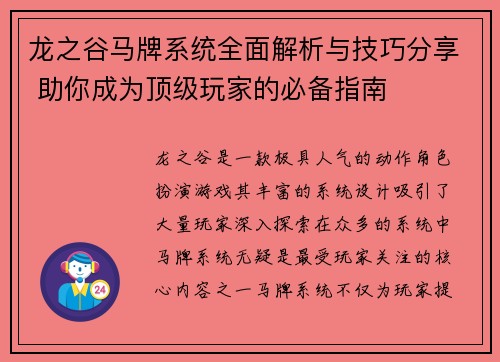 龙之谷马牌系统全面解析与技巧分享 助你成为顶级玩家的必备指南 龙之谷马牌系统全面解析与技巧分享 助你成为顶级玩家的必备指南