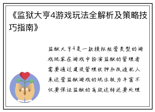 《监狱大亨4游戏玩法全解析及策略技巧指南》 《监狱大亨4游戏玩法全解析及策略技巧指南》