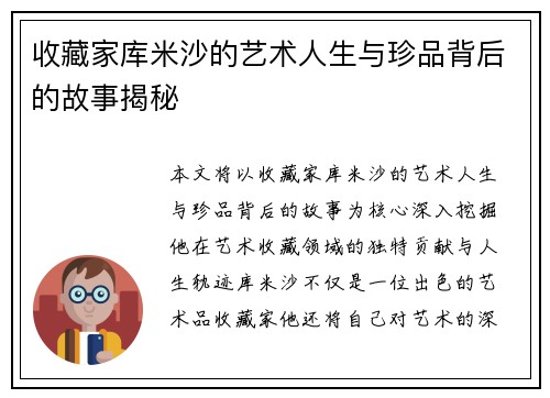 收藏家库米沙的艺术人生与珍品背后的故事揭秘 收藏家库米沙的艺术人生与珍品背后的故事揭秘