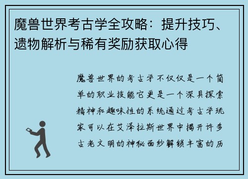 魔兽世界考古学全攻略:提升技巧、遗物解析与稀有奖励获取心得 魔兽世界考古学全攻略:提升技巧、遗物解析与稀有奖励获取心得