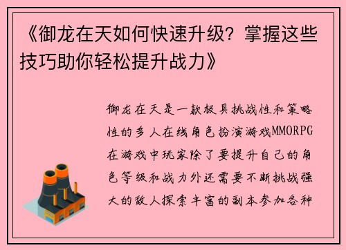 《御龙在天如何快速升级?掌握这些技巧助你轻松提升战力》 《御龙在天如何快速升级?掌握这些技巧助你轻松提升战力》