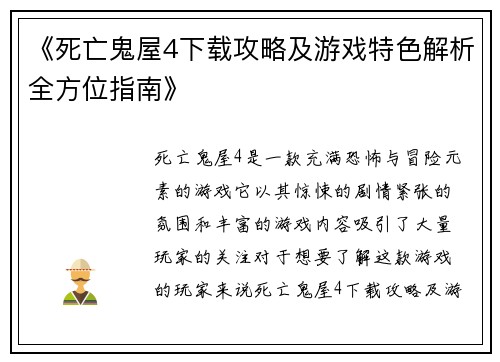 《死亡鬼屋4下载攻略及游戏特色解析全方位指南》 《死亡鬼屋4下载攻略及游戏特色解析全方位指南》