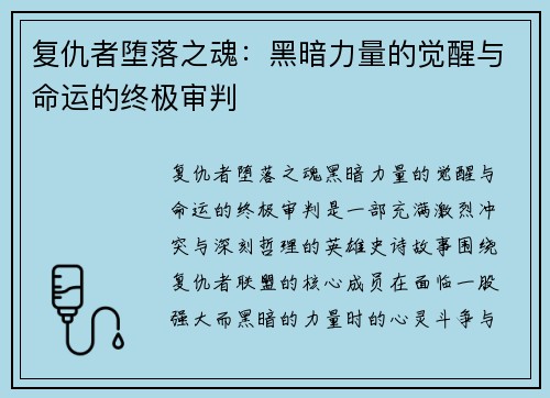 复仇者堕落之魂:黑暗力量的觉醒与命运的终极审判 复仇者堕落之魂:黑暗力量的觉醒与命运的终极审判