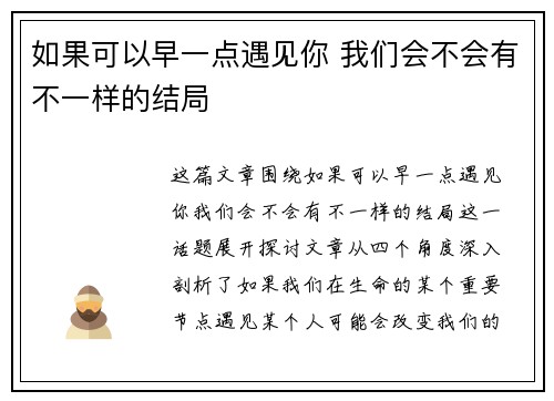 如果可以早一点遇见你 我们会不会有不一样的结局