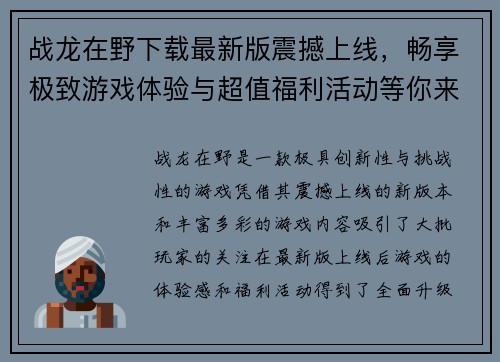 战龙在野下载最新版震撼上线,畅享极致游戏体验与超值福利活动等你来挑战 战龙在野下载最新版震撼上线,畅享极致游戏体验与超值福利活动等你来挑战