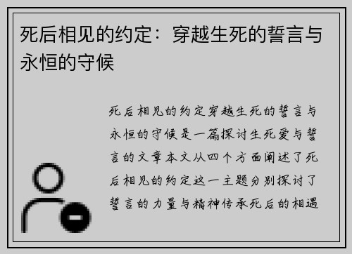 死后相见的约定：穿越生死的誓言与永恒的守候