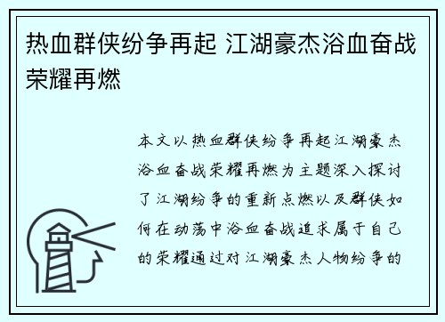 热血群侠纷争再起 江湖豪杰浴血奋战荣耀再燃 热血群侠纷争再起 江湖豪杰浴血奋战荣耀再燃