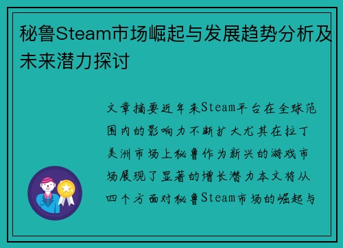 秘鲁Steam市场崛起与发展趋势分析及未来潜力探讨