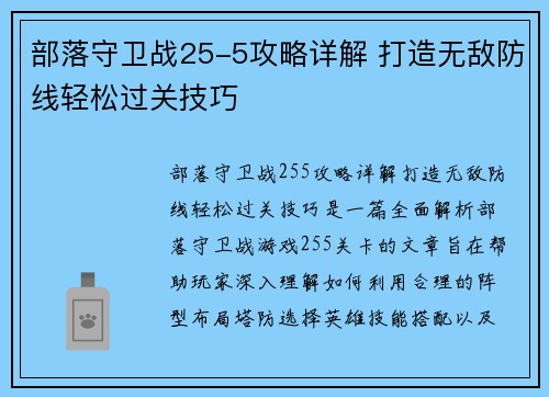 部落守卫战25-5攻略详解 打造无敌防线轻松过关技巧 部落守卫战25-5攻略详解 打造无敌防线轻松过关技巧