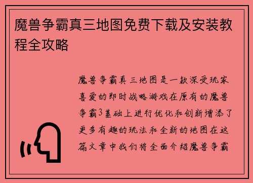 魔兽争霸真三地图免费下载及安装教程全攻略 魔兽争霸真三地图免费下载及安装教程全攻略