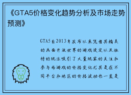 《GTA5价格变化趋势分析及市场走势预测》 《GTA5价格变化趋势分析及市场走势预测》
