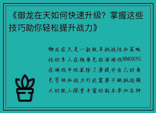 《御龙在天如何快速升级？掌握这些技巧助你轻松提升战力》