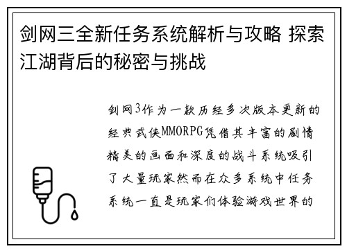 剑网三全新任务系统解析与攻略 探索江湖背后的秘密与挑战 剑网三全新任务系统解析与攻略 探索江湖背后的秘密与挑战