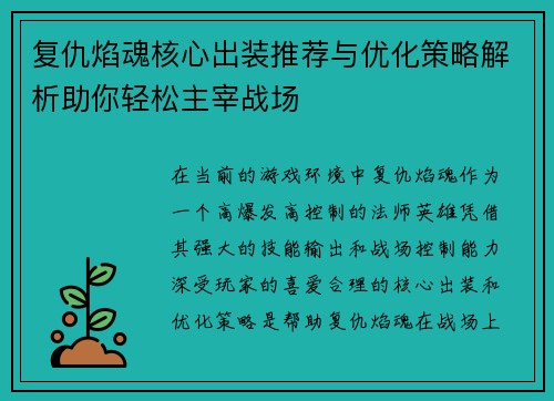 复仇焰魂核心出装推荐与优化策略解析助你轻松主宰战场 复仇焰魂核心出装推荐与优化策略解析助你轻松主宰战场