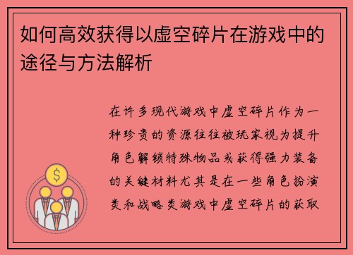 如何高效获得以虚空碎片在游戏中的途径与方法解析 如何高效获得以虚空碎片在游戏中的途径与方法解析