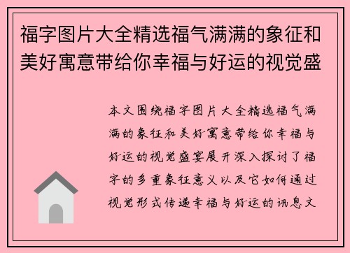 福字图片大全精选福气满满的象征和美好寓意带给你幸福与好运的视觉盛宴
