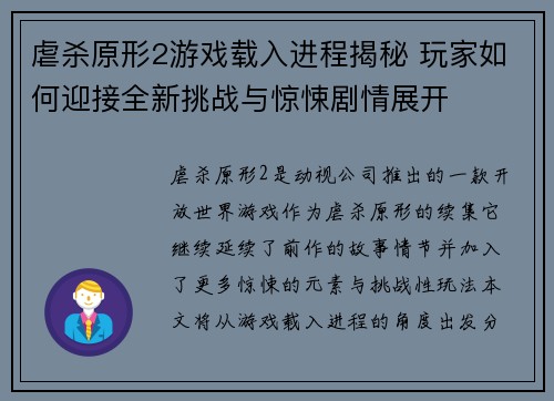 虐杀原形2游戏载入进程揭秘 玩家如何迎接全新挑战与惊悚剧情展开