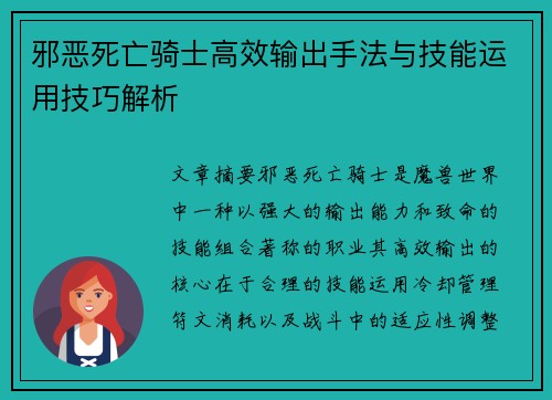邪恶死亡骑士高效输出手法与技能运用技巧解析 邪恶死亡骑士高效输出手法与技能运用技巧解析