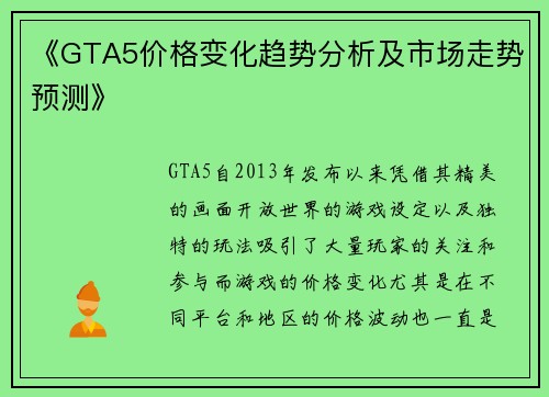 《GTA5价格变化趋势分析及市场走势预测》 《GTA5价格变化趋势分析及市场走势预测》