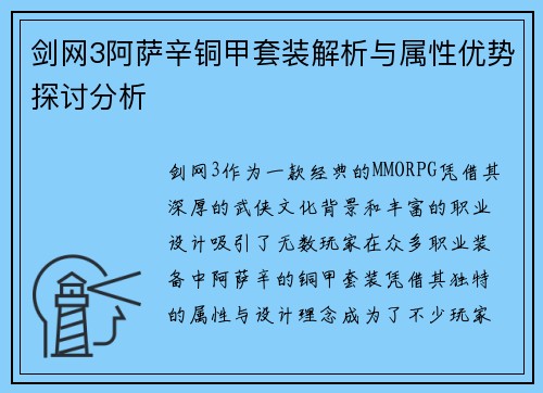 剑网3阿萨辛铜甲套装解析与属性优势探讨分析 剑网3阿萨辛铜甲套装解析与属性优势探讨分析