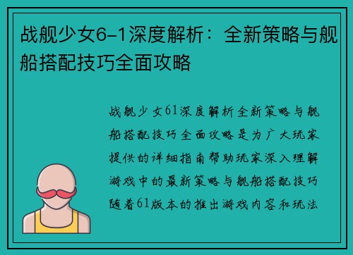 战舰少女6-1深度解析:全新策略与舰船搭配技巧全面攻略 战舰少女6-1深度解析:全新策略与舰船搭配技巧全面攻略
