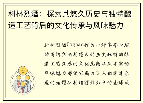 科林烈酒:探索其悠久历史与独特酿造工艺背后的文化传承与风味魅力 科林烈酒:探索其悠久历史与独特酿造工艺背后的文化传承与风味魅力