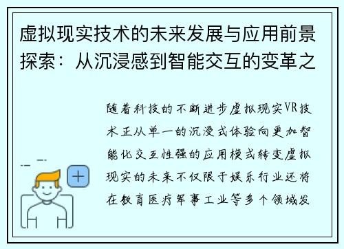 虚拟现实技术的未来发展与应用前景探索:从沉浸感到智能交互的变革之路 虚拟现实技术的未来发展与应用前景探索:从沉浸感到智能交互的变革之路