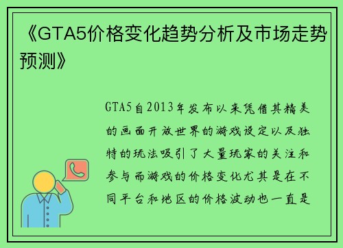 《GTA5价格变化趋势分析及市场走势预测》 《GTA5价格变化趋势分析及市场走势预测》