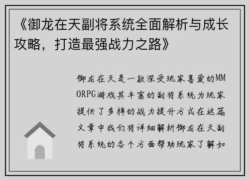 《御龙在天副将系统全面解析与成长攻略，打造最强战力之路》